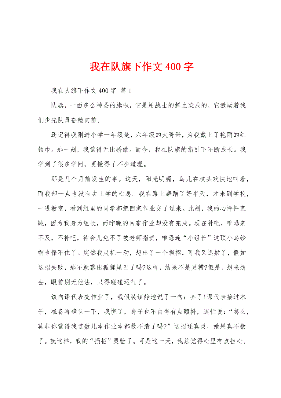 我在队旗下作文400字_第1页