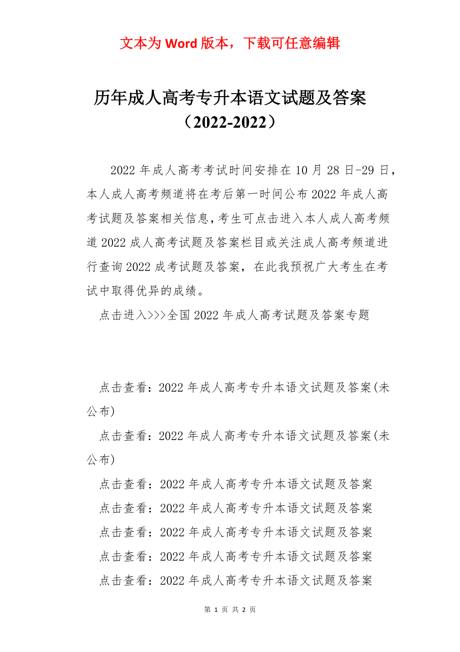 历年成人高考专升本语文试题及答案（2022-2022）_第1页