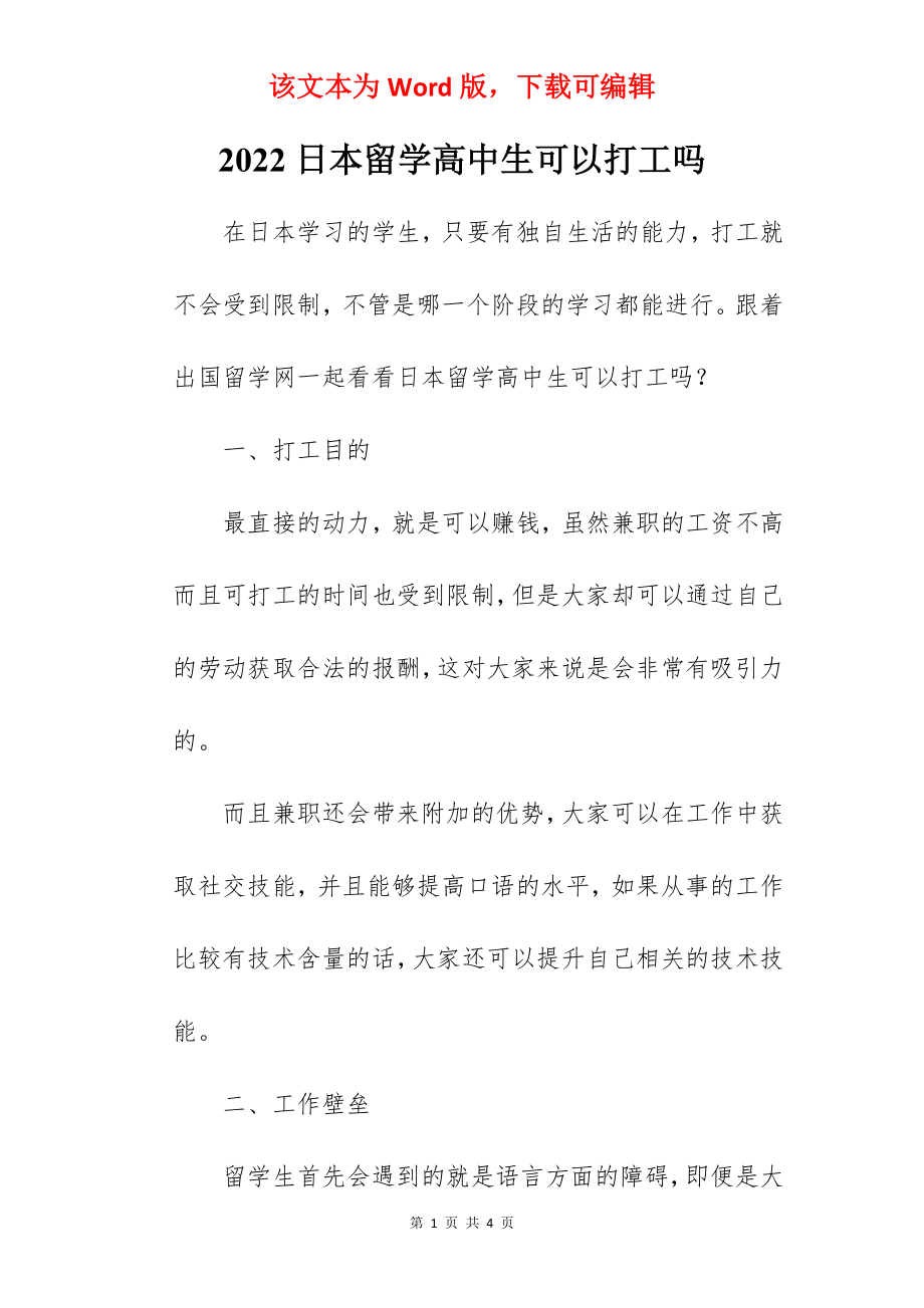 2022日本留学高中生可以打工吗_第1页