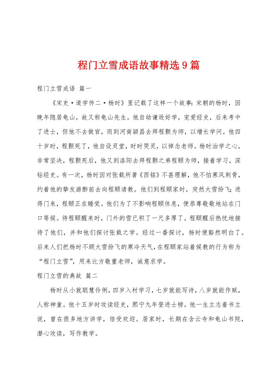 程门立雪成语故事精选9篇_第1页