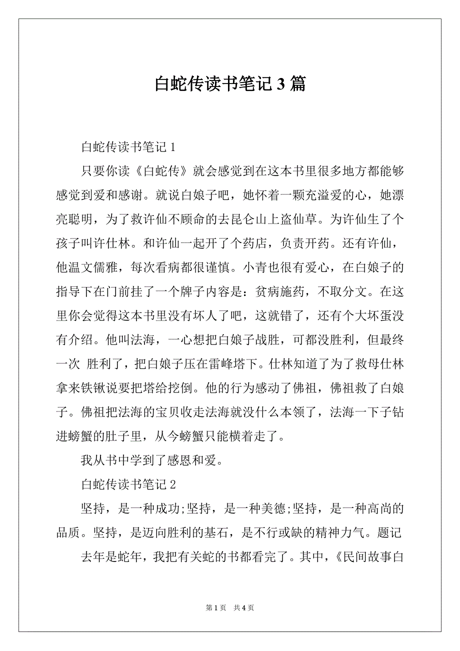 白蛇传读书笔记3篇_第1页