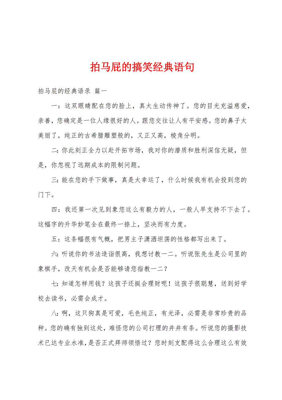 拍马屁的搞笑经典语句_第1页