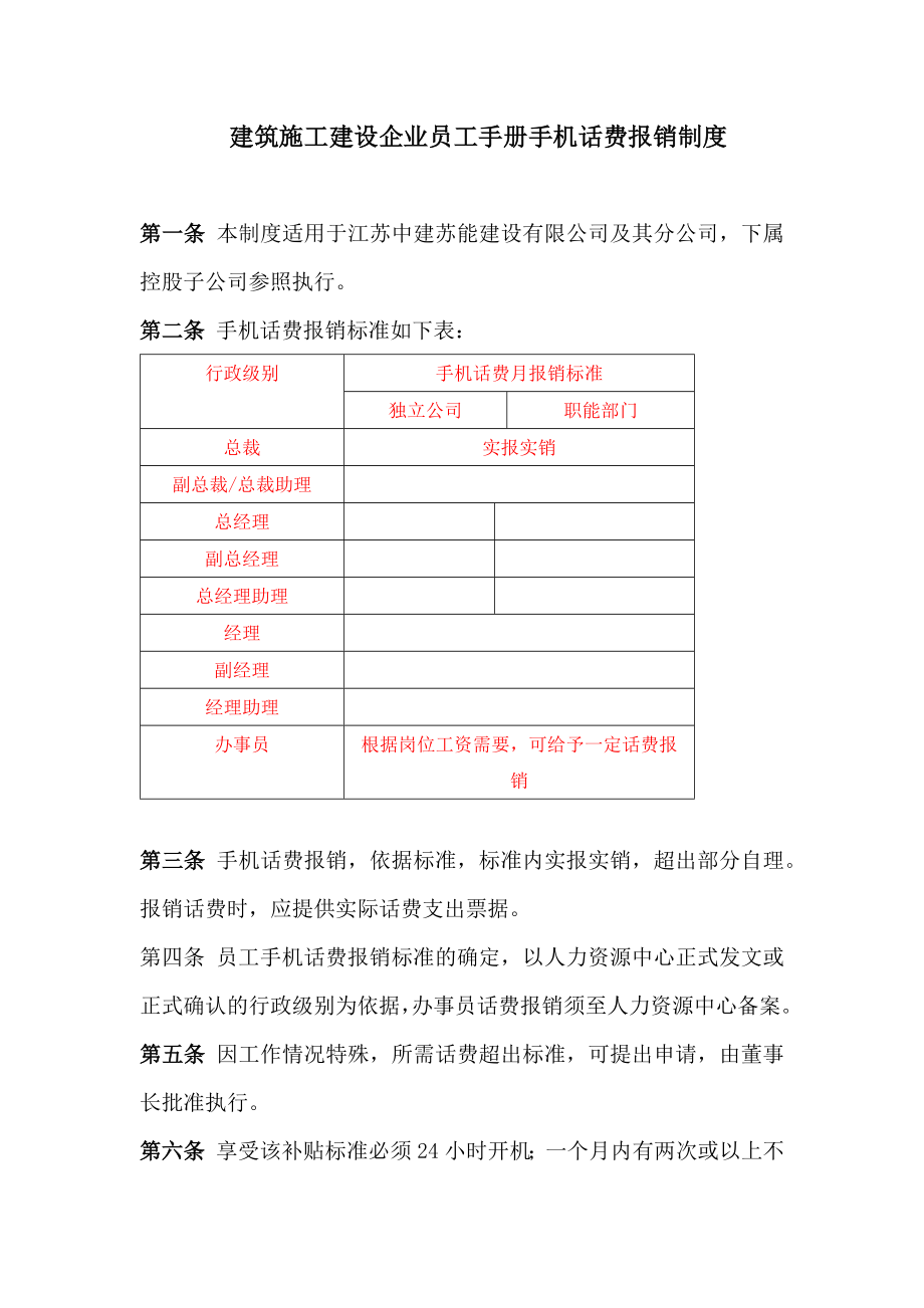 建筑施工建设企业员工手册手机话费报销制度_第1页