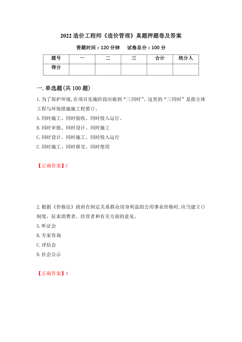 2022造价工程师《造价管理》真题押题卷及答案（第26版）_第1页