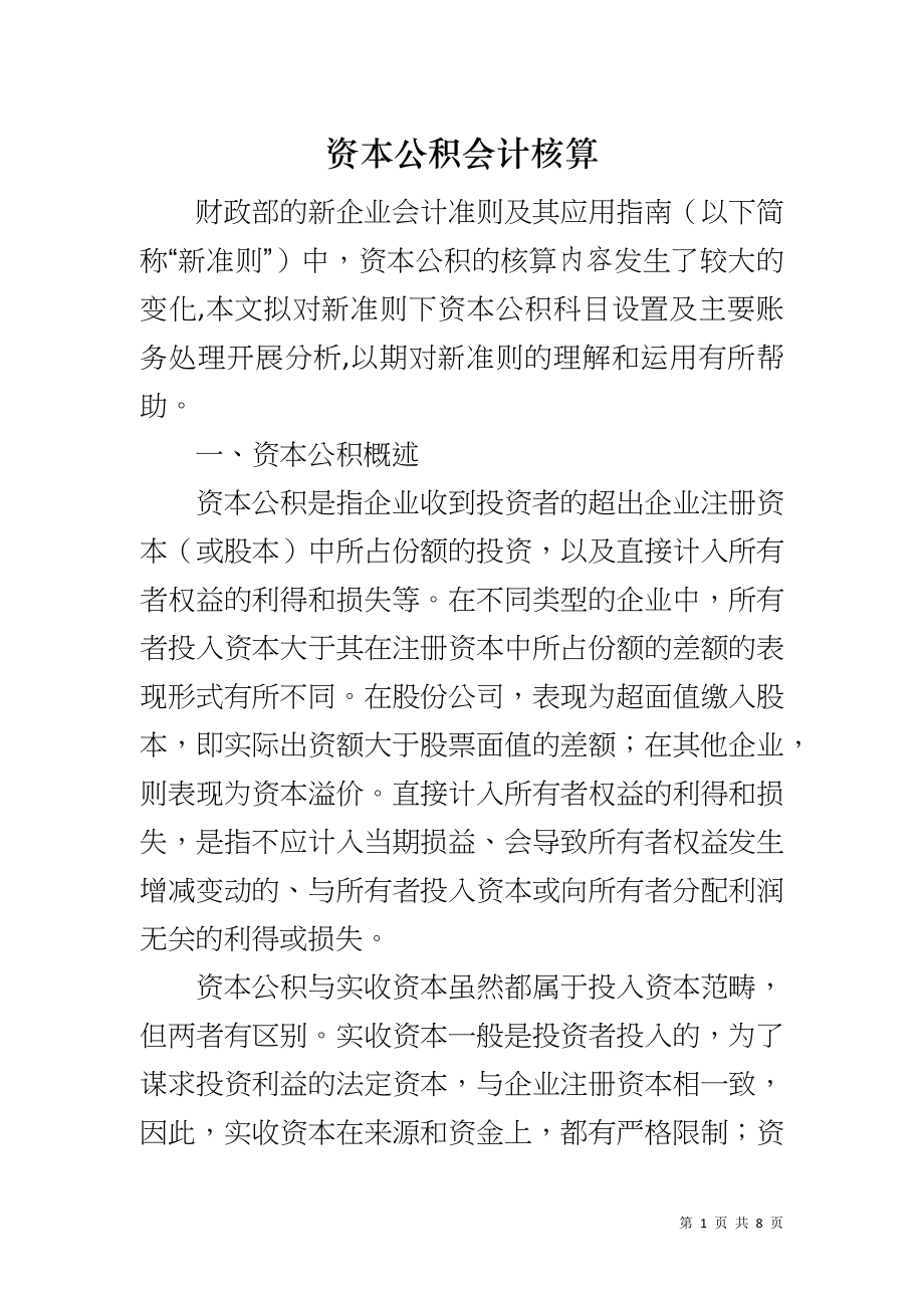资本公积会计核算_第1页
