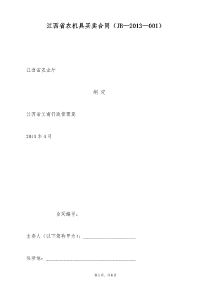 江西省农机具买卖合同（JB—2013—001）
