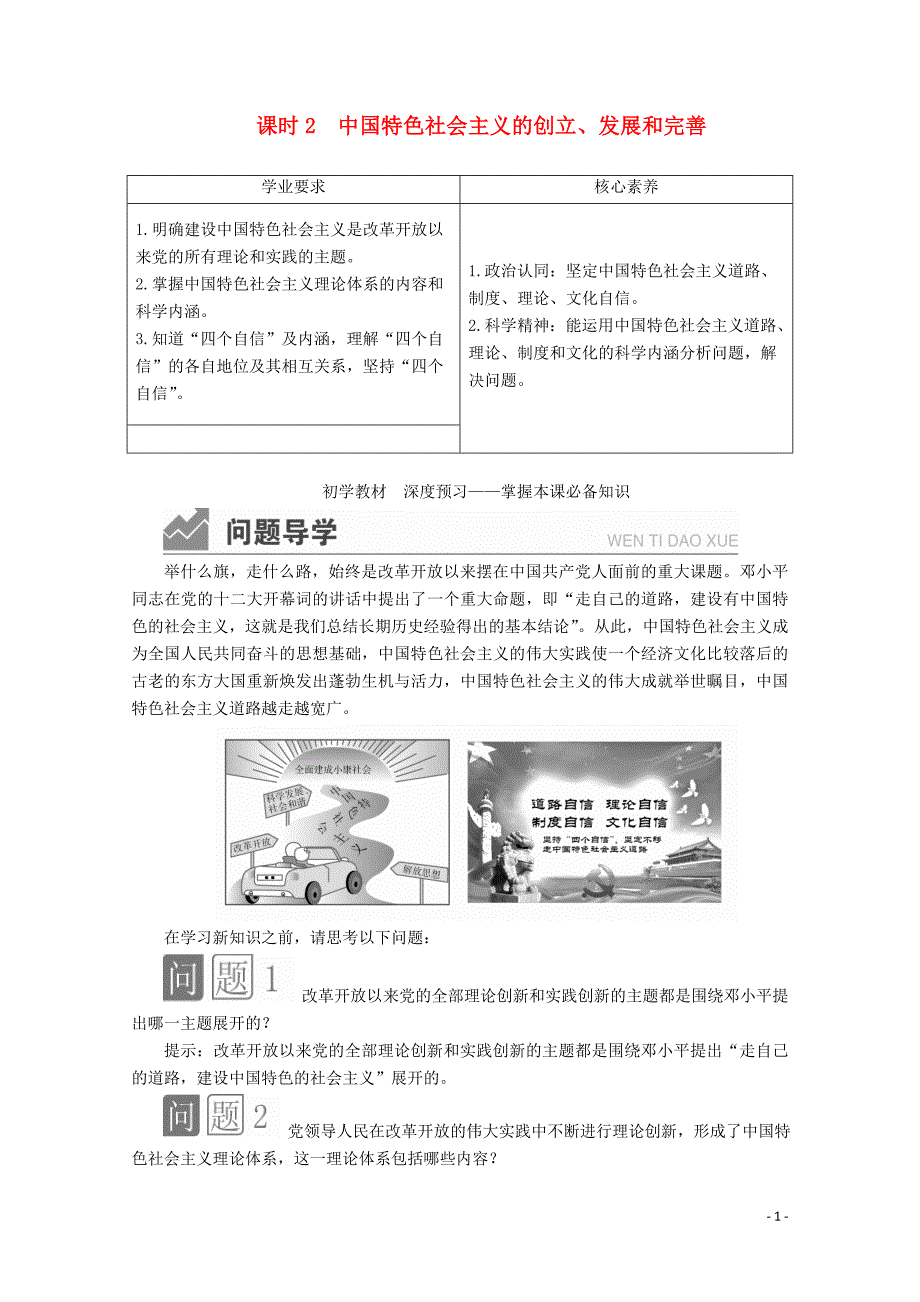 _学年新教材高中政治第三课只有中国特色社会主义才能发展中国课时中国特色社会主义的创立发展和完善讲义+优练含解析部编版必修_第1页