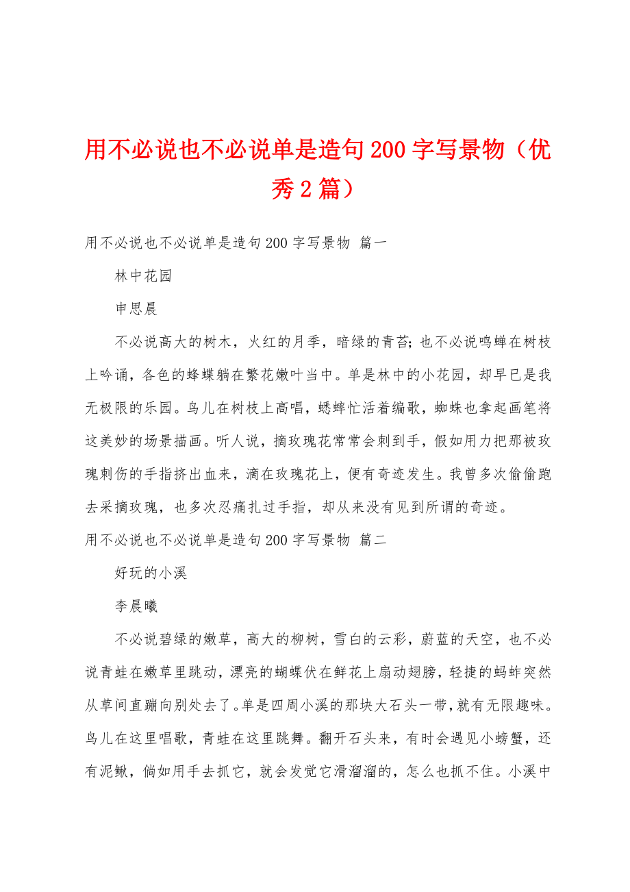 用不必说也不必说单是造句200字写景物（优秀2篇）_第1页