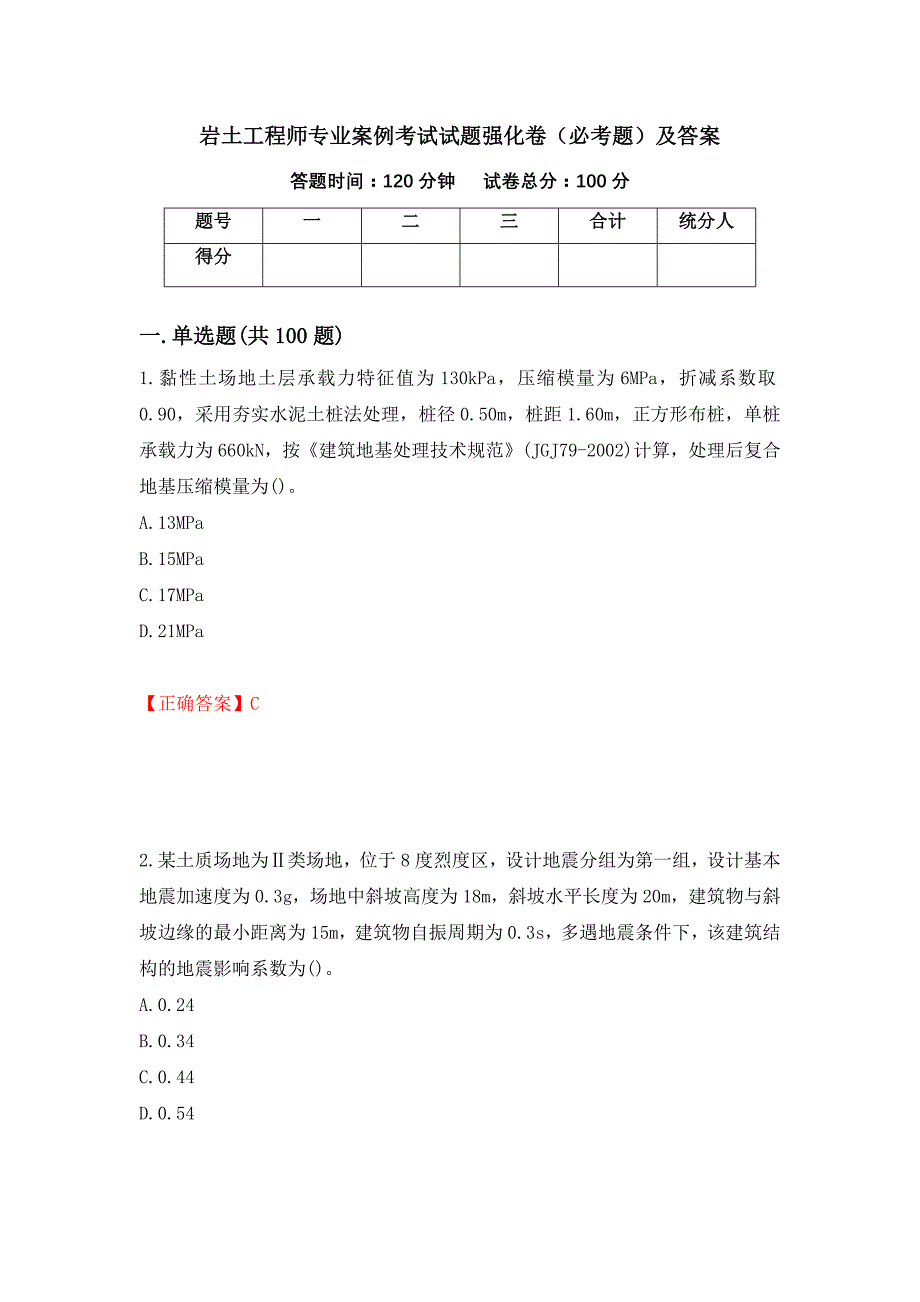 岩土工程师专业案例考试试题强化卷（必考题）及答案（第96次）_第1页