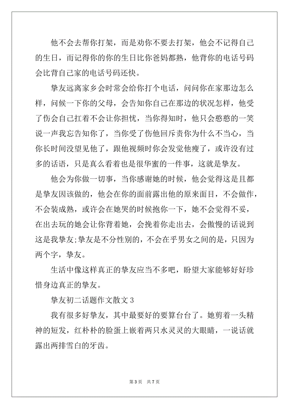 朋友初二话题作文散文_第3页