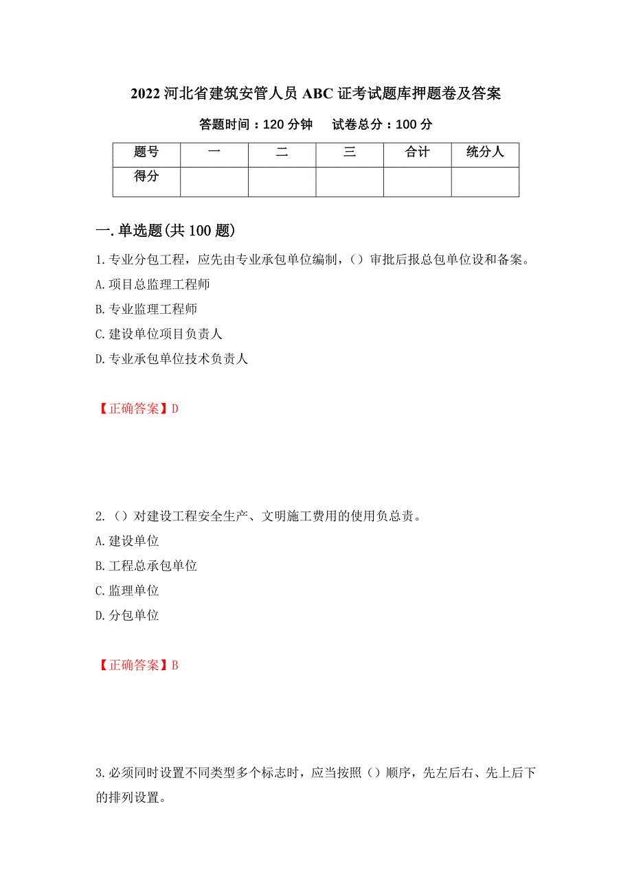 2022河北省建筑安管人员ABC证考试题库押题卷及答案[13]_第1页