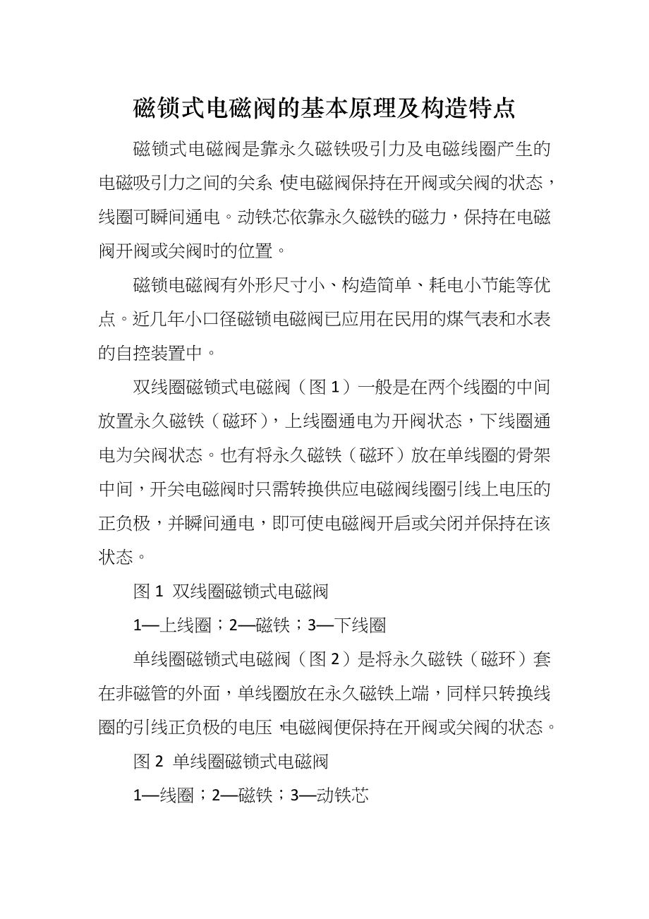磁锁式电磁阀的基本原理及构造特点_第1页