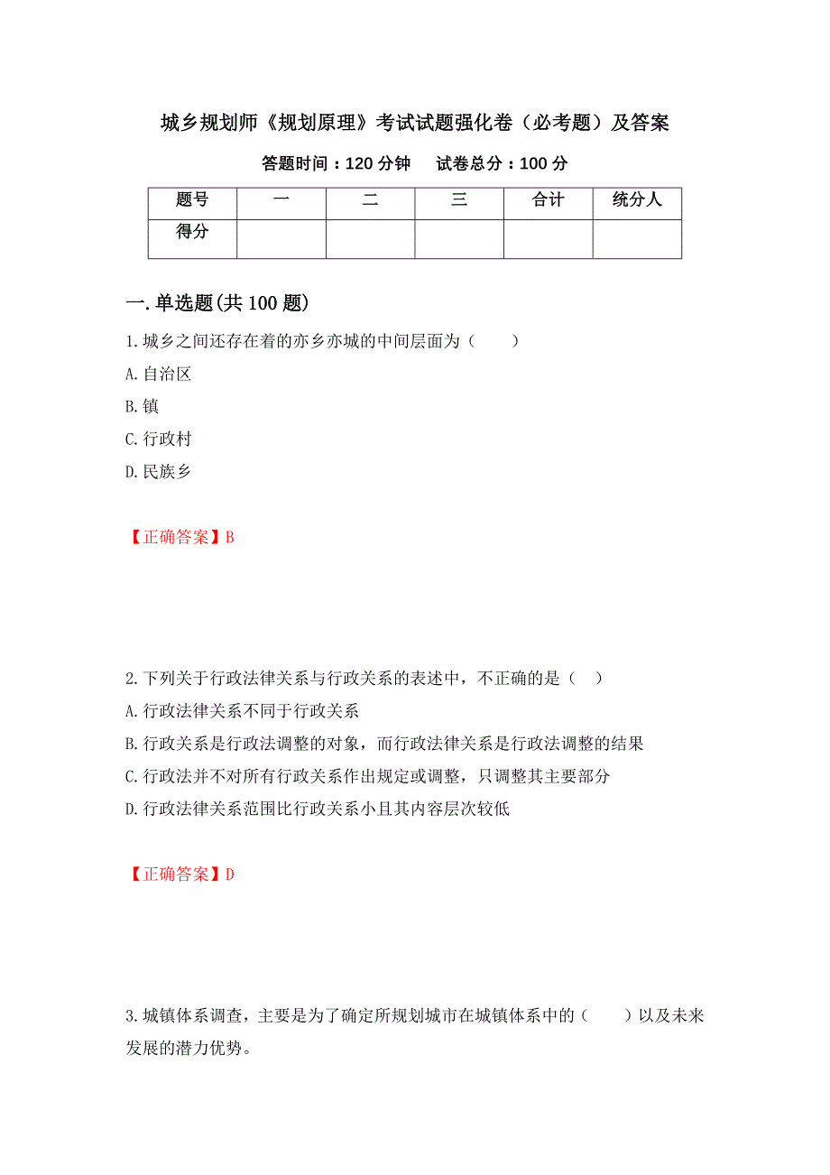 城乡规划师《规划原理》考试试题强化卷（必考题）及答案（第30卷）_第1页