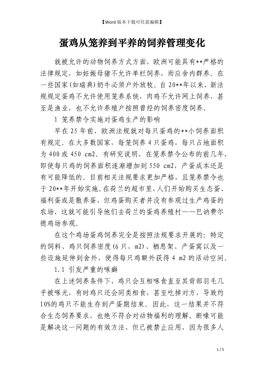 蛋鸡从笼养到平养的饲养管理变化_第1页