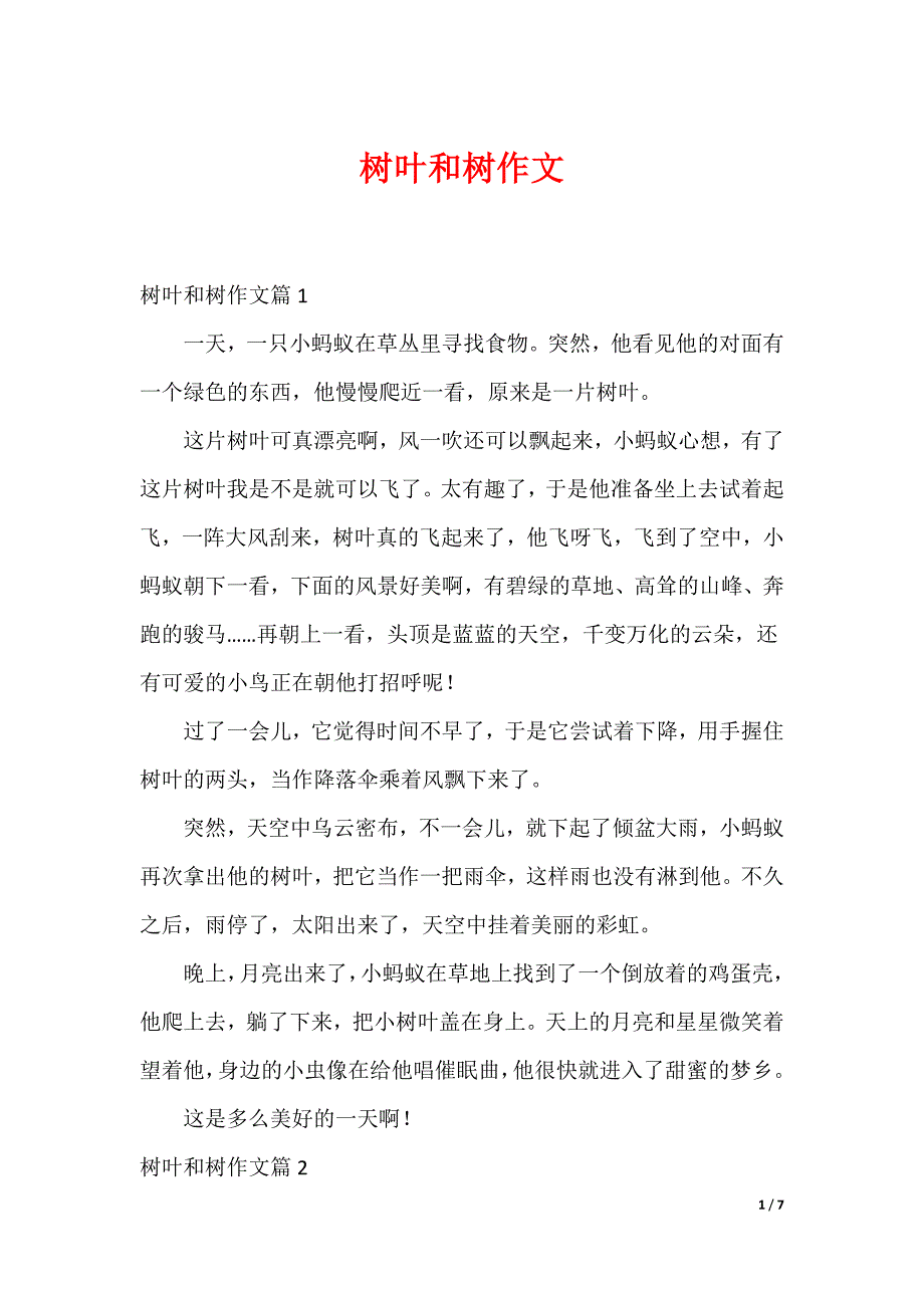 树叶和树作文_第1页