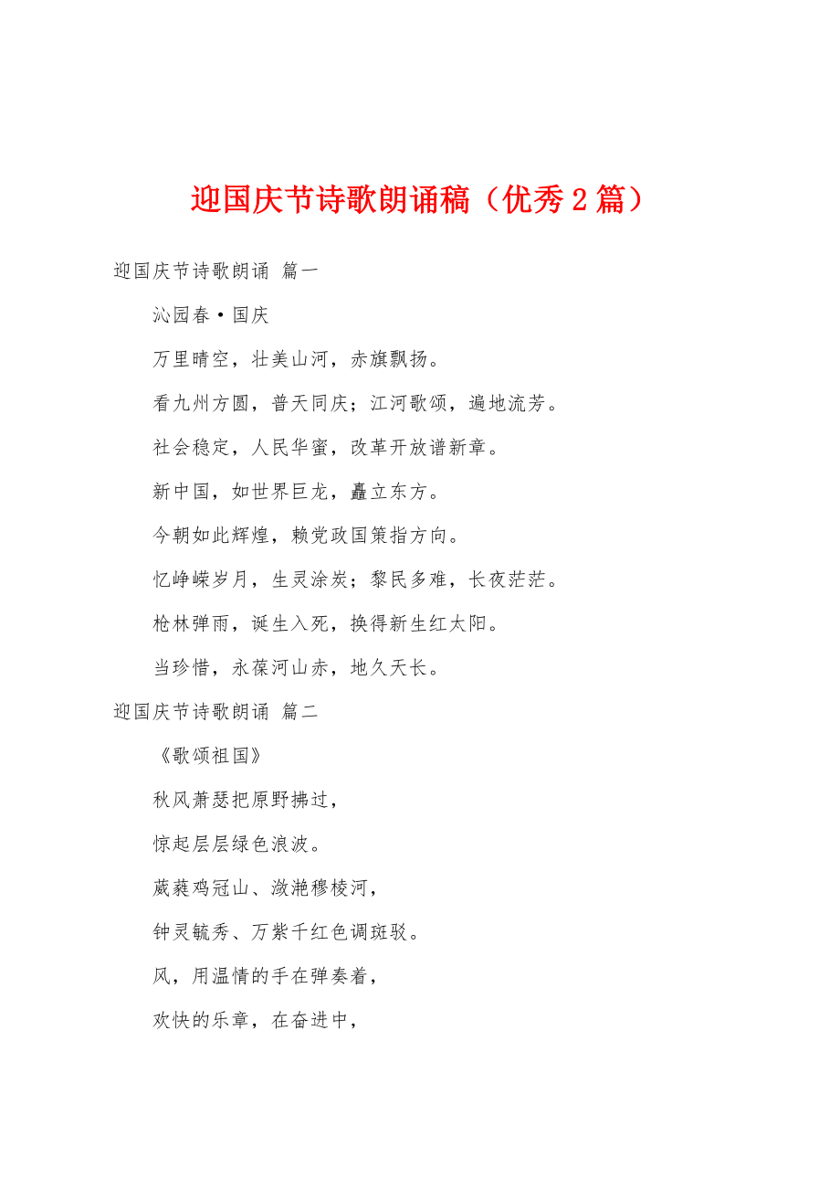 迎国庆节诗歌朗诵稿（优秀2篇）_第1页