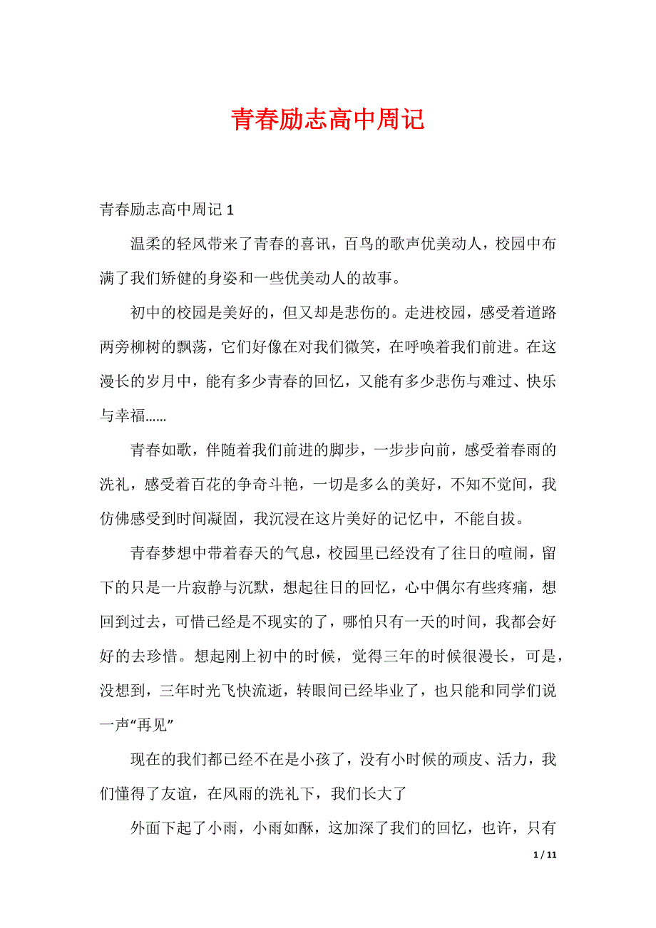 青春励志高中周记_第1页