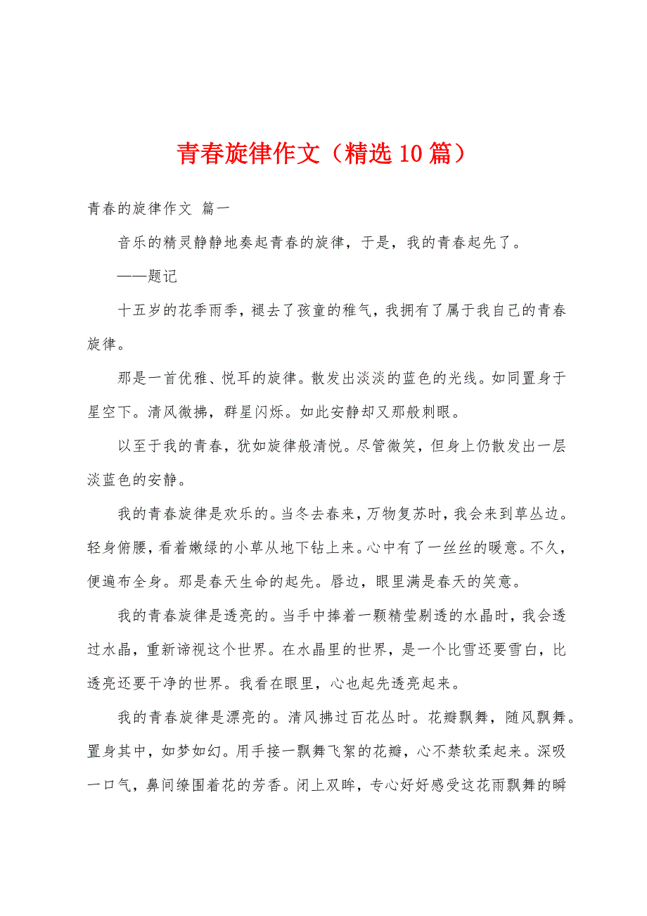 青春旋律作文（精选10篇）_第1页