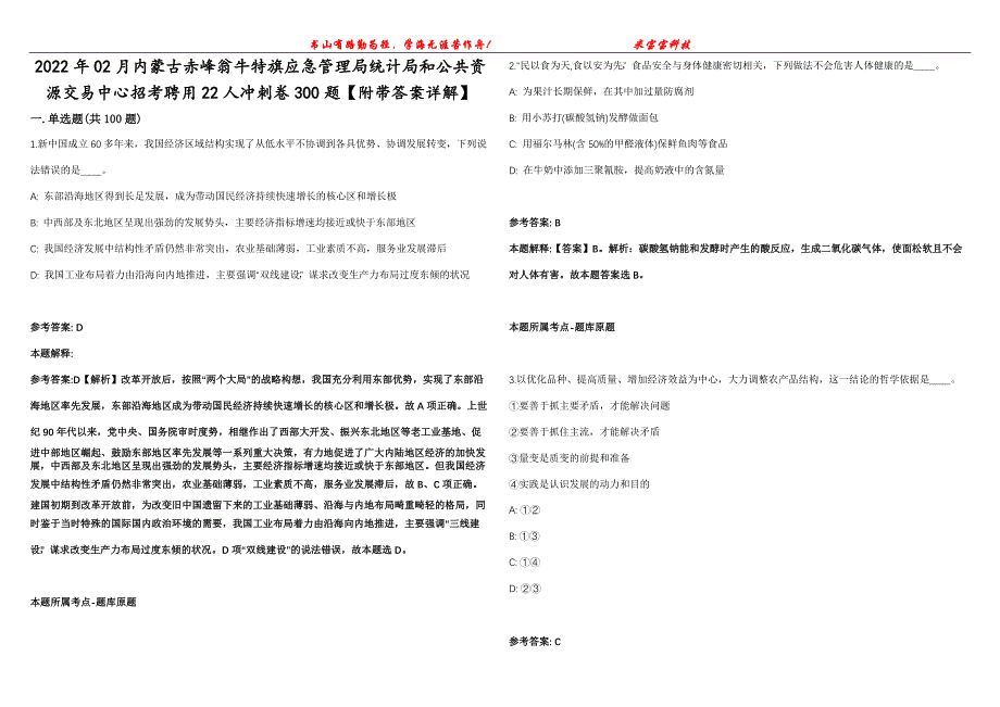 2022年02月内蒙古赤峰翁牛特旗应急管理局统计局和公共资源交易中心招考聘用22人冲刺卷300题【附带答案详解】第107期_第1页