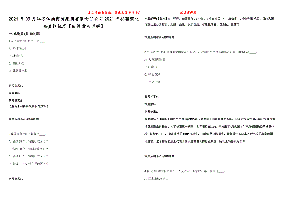 2021年09月江苏江南商贸集团有限责任公司2021年招聘强化全真模拟卷【附答案与详解】第98期_第1页