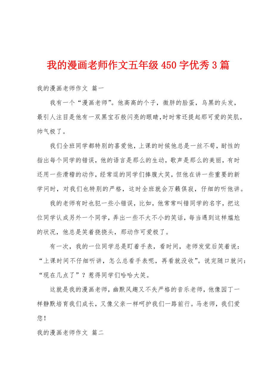 我的漫画老师作文五年级450字优秀3篇_第1页