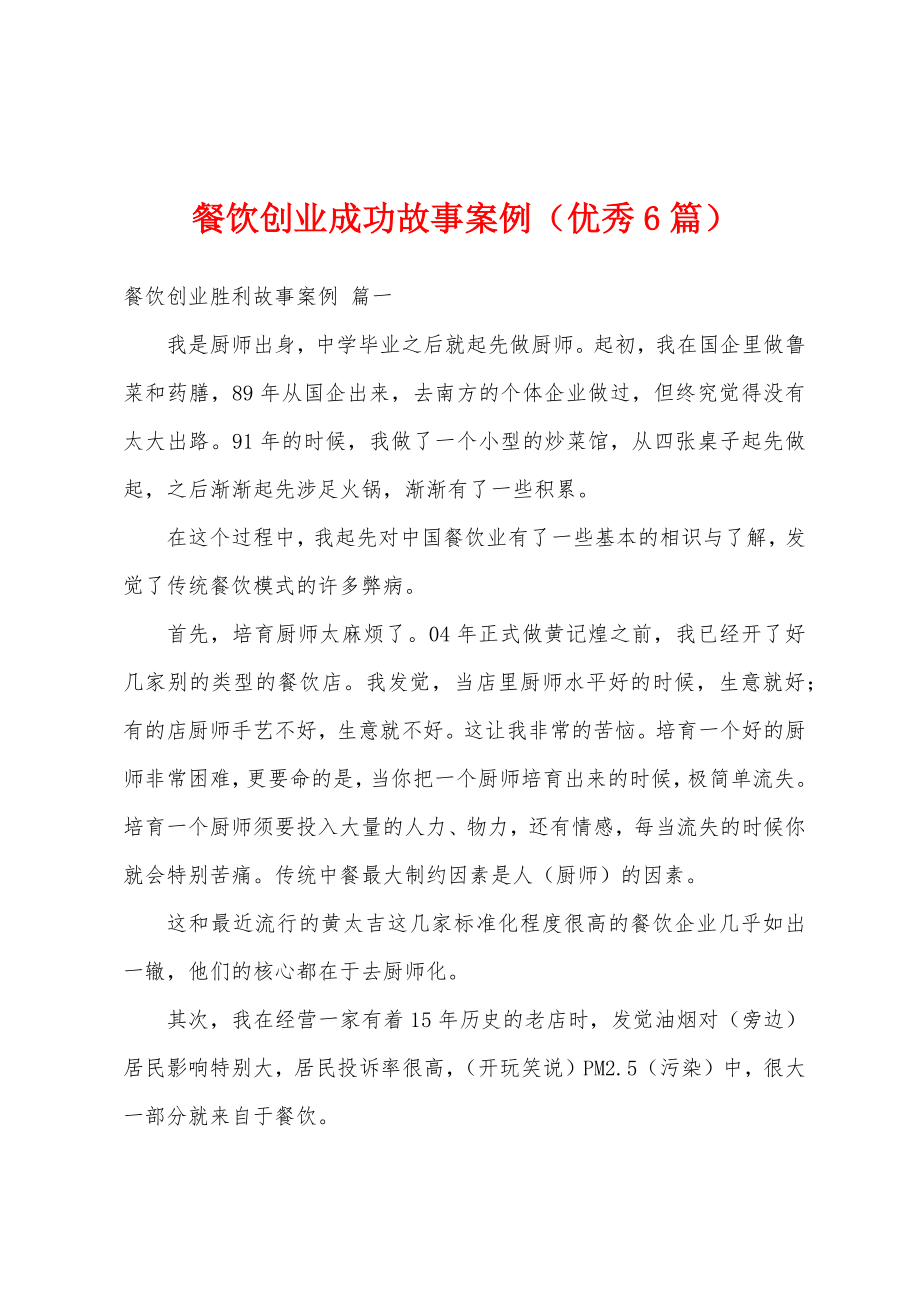 餐饮创业成功故事案例（优秀6篇）_第1页