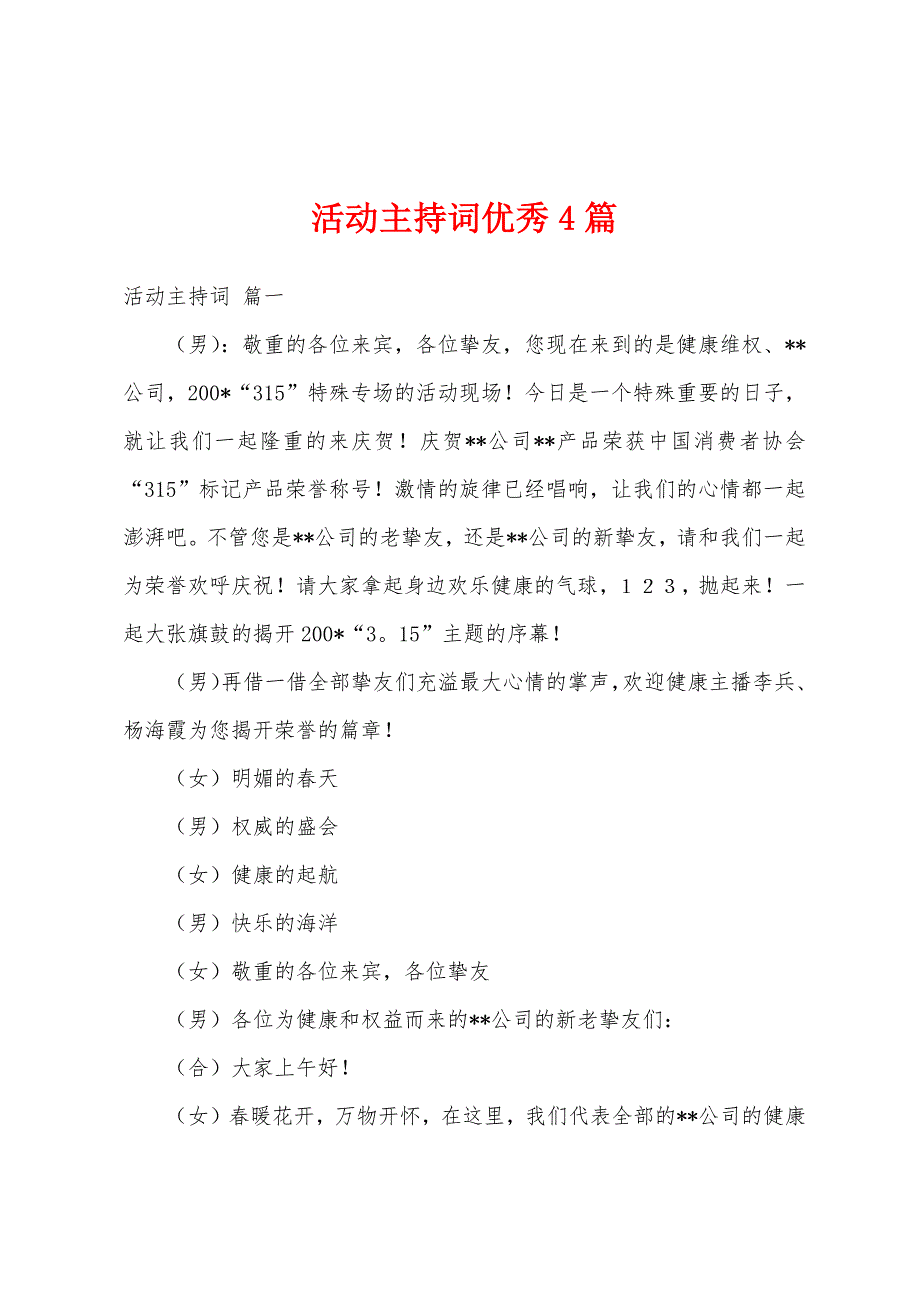 活动主持词优秀4篇_第1页