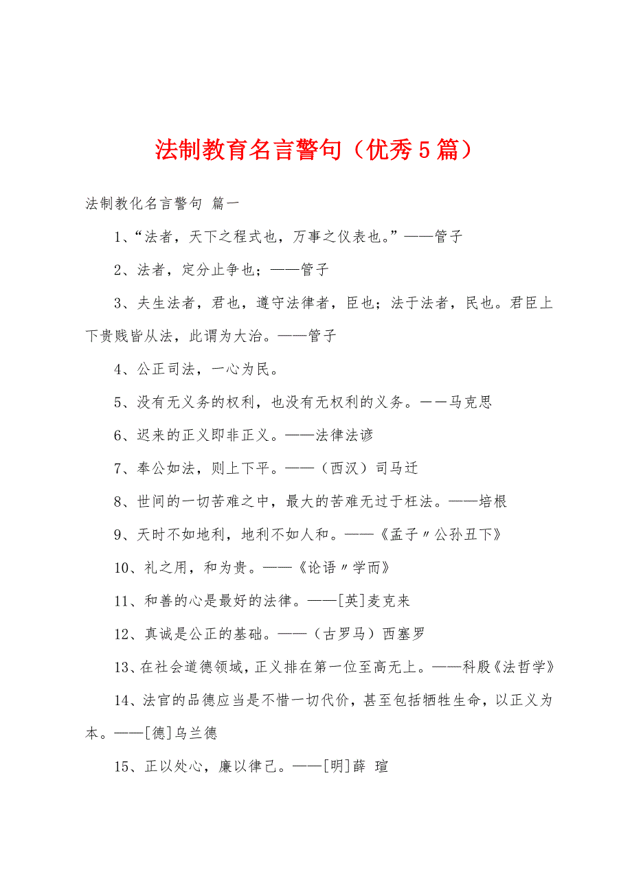 法制教育名言警句（优秀5篇）_第1页