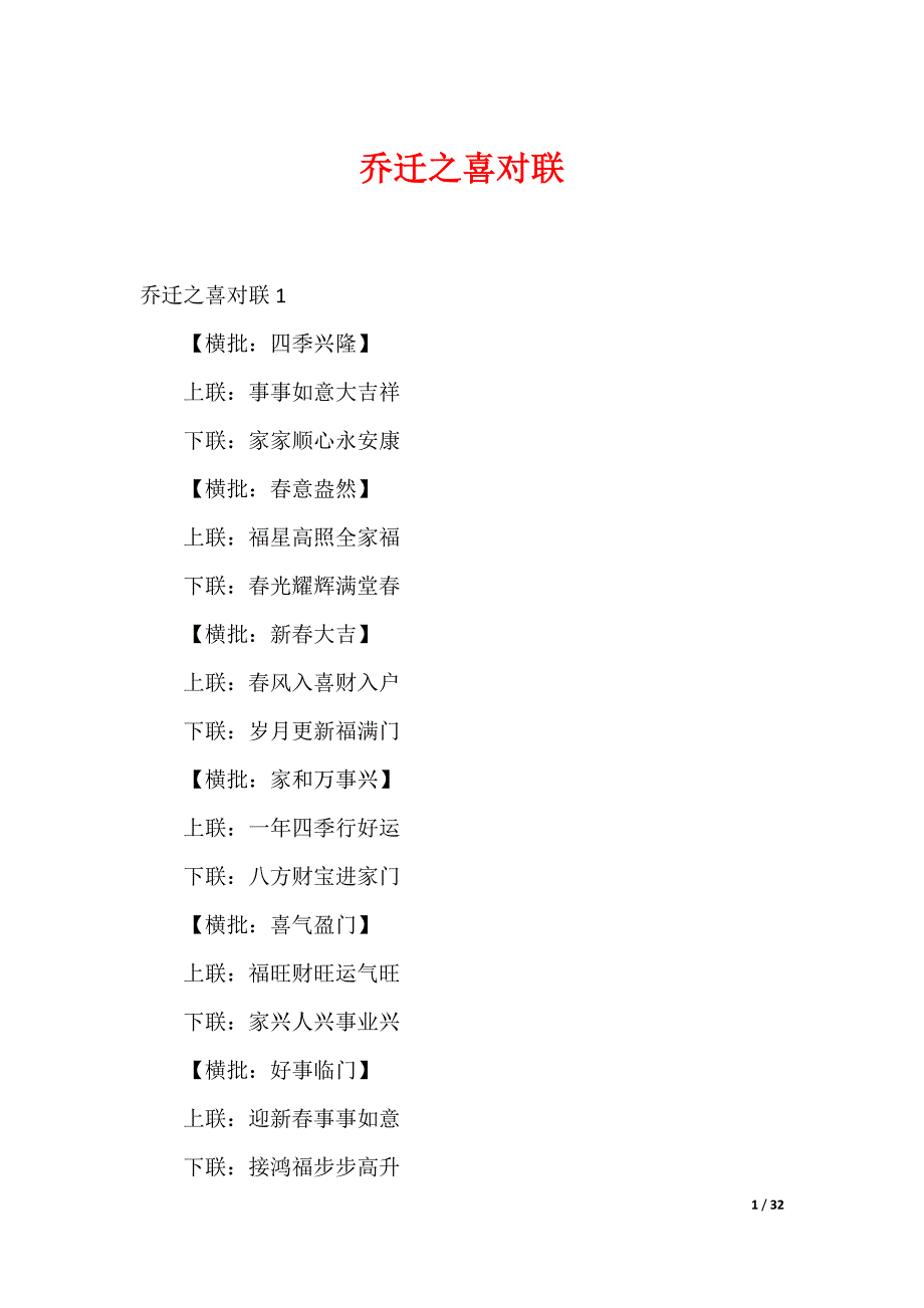 乔迁之喜对联_第1页