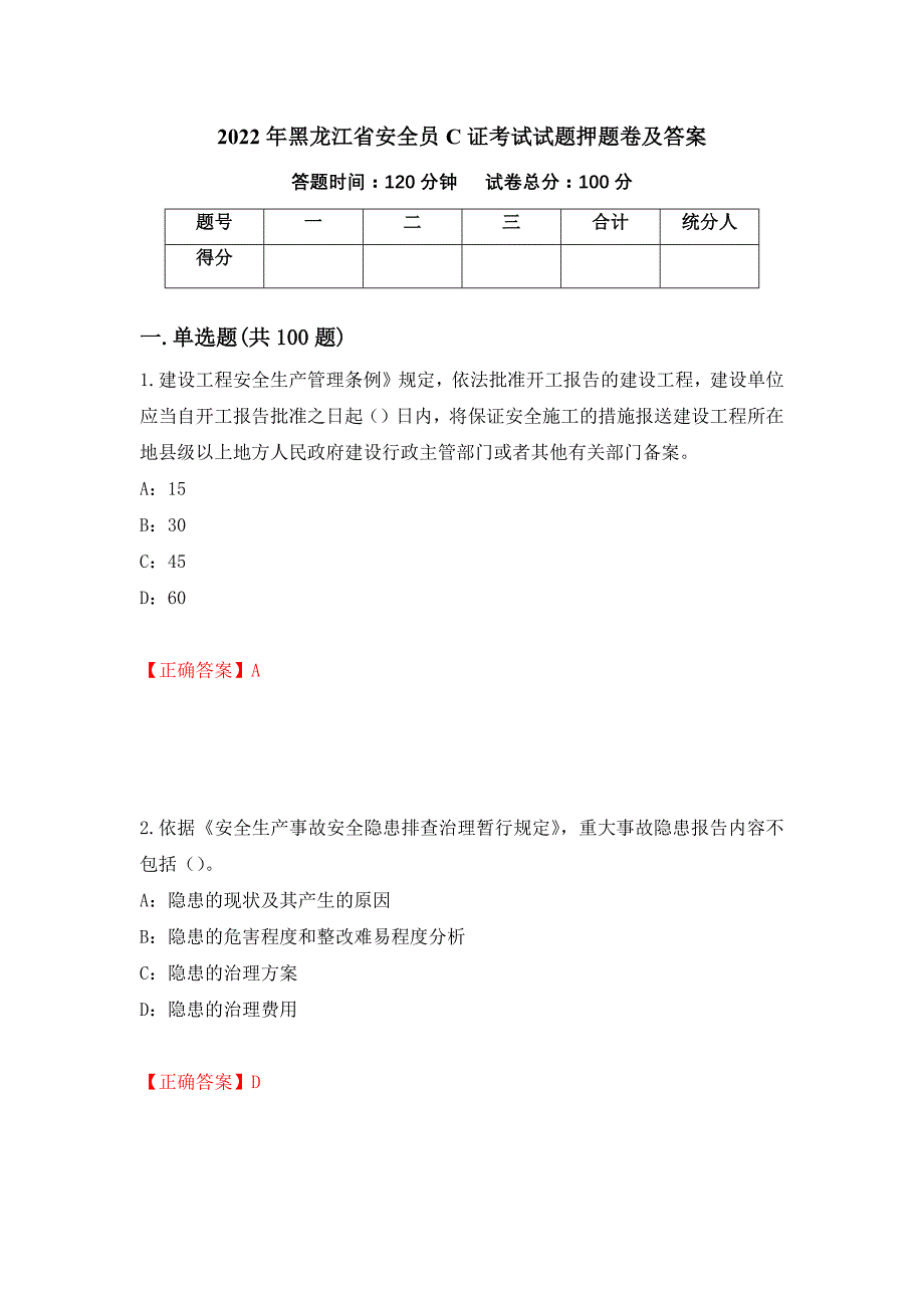 2022年黑龙江省安全员C证考试试题押题卷及答案（100）_第1页