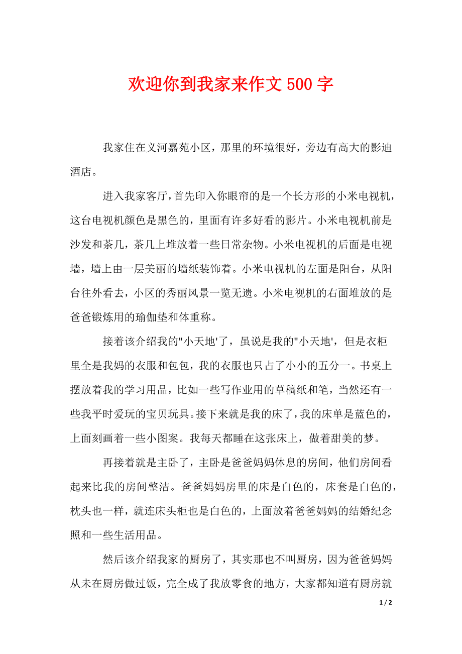 欢迎你到我家来作文500字_第1页