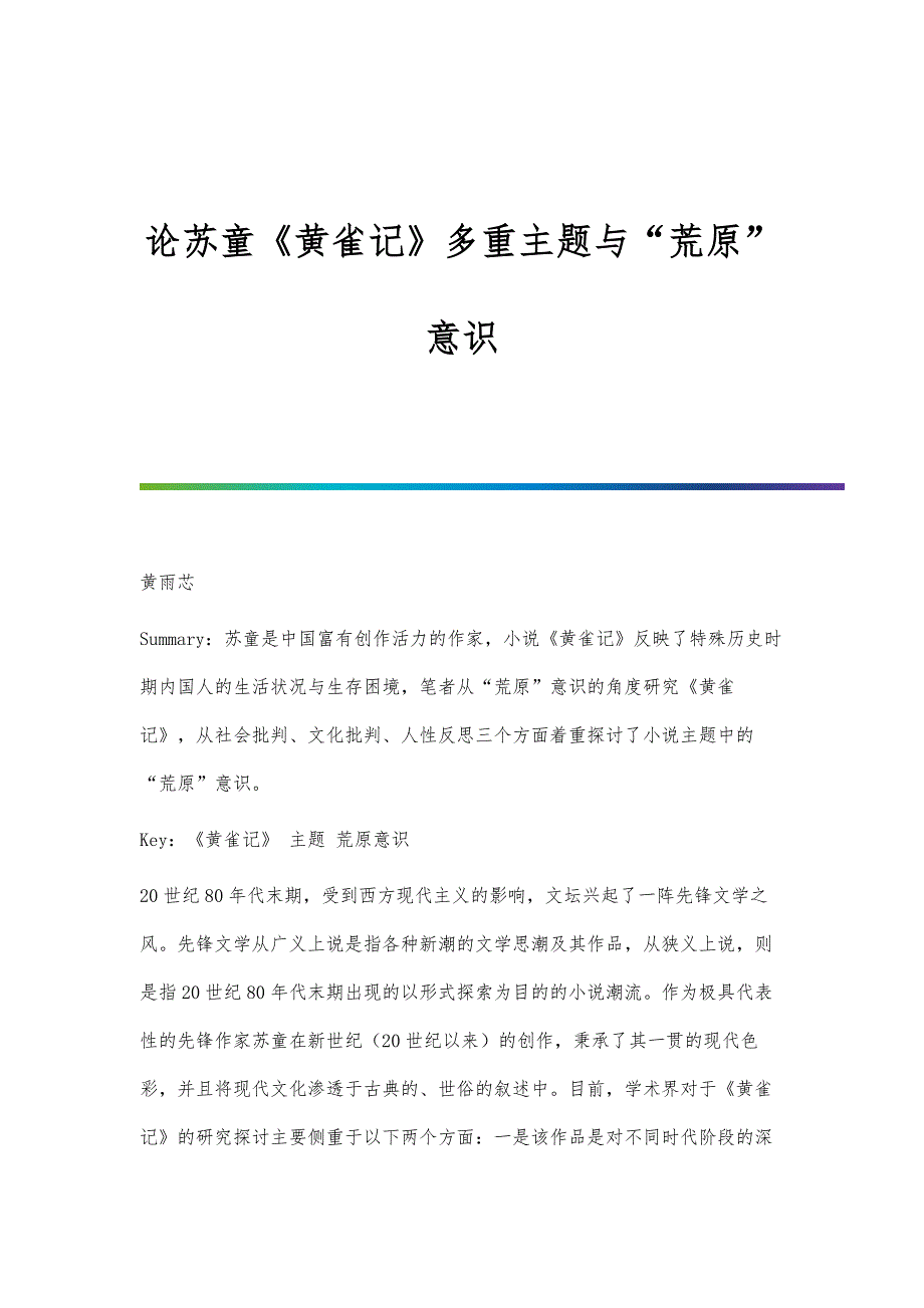 论苏童《黄雀记》多重主题与荒原意识_第1页