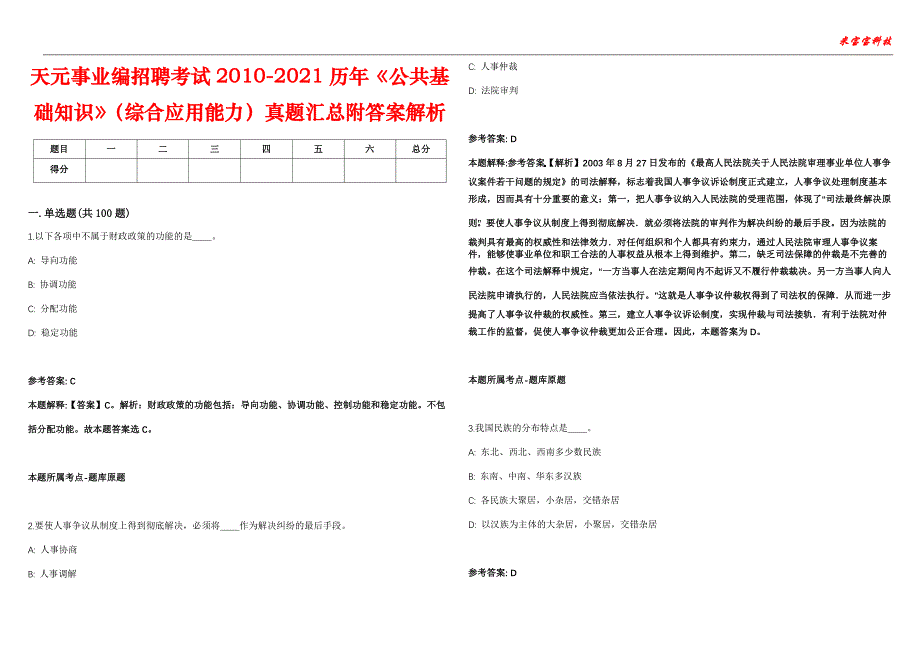 天元事业编招聘考试2010-2021历年《公共基础知识》（综合应用能力）真题汇总附答案解析第104期_第1页