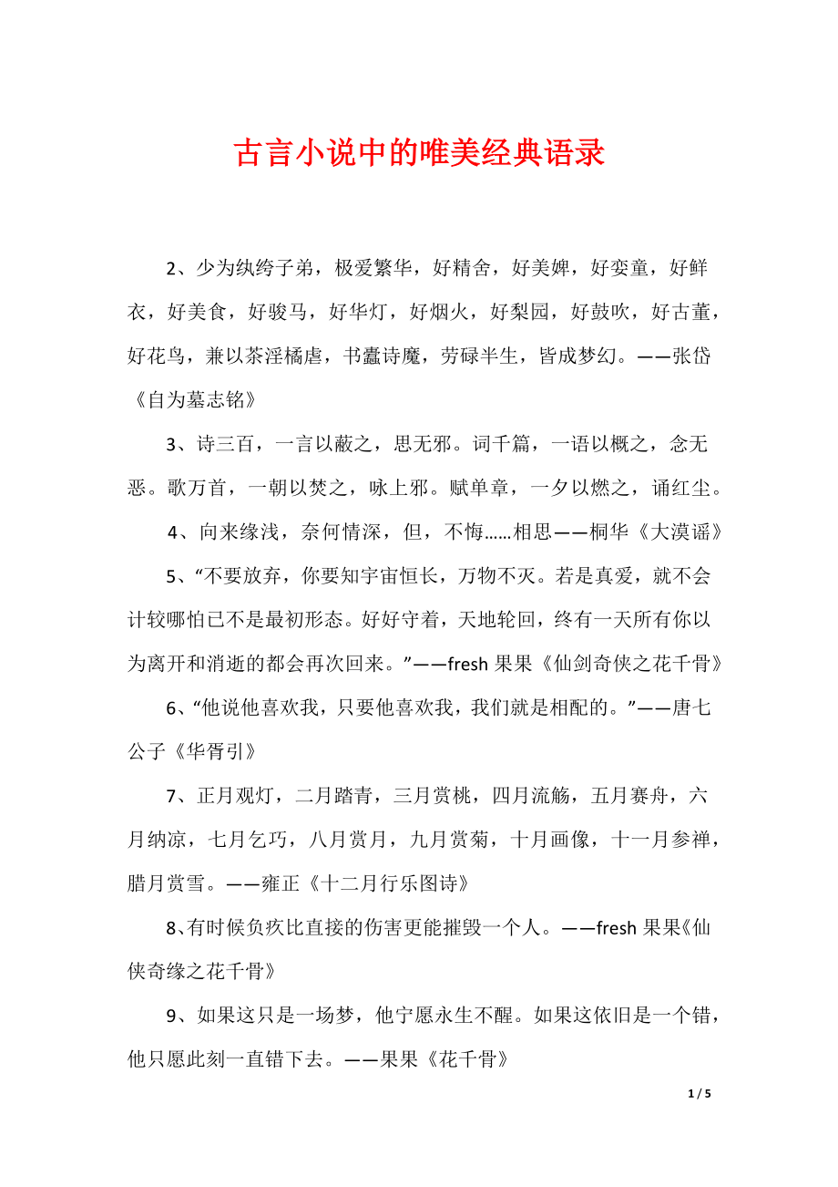 古言小说中的唯美经典语录_第1页