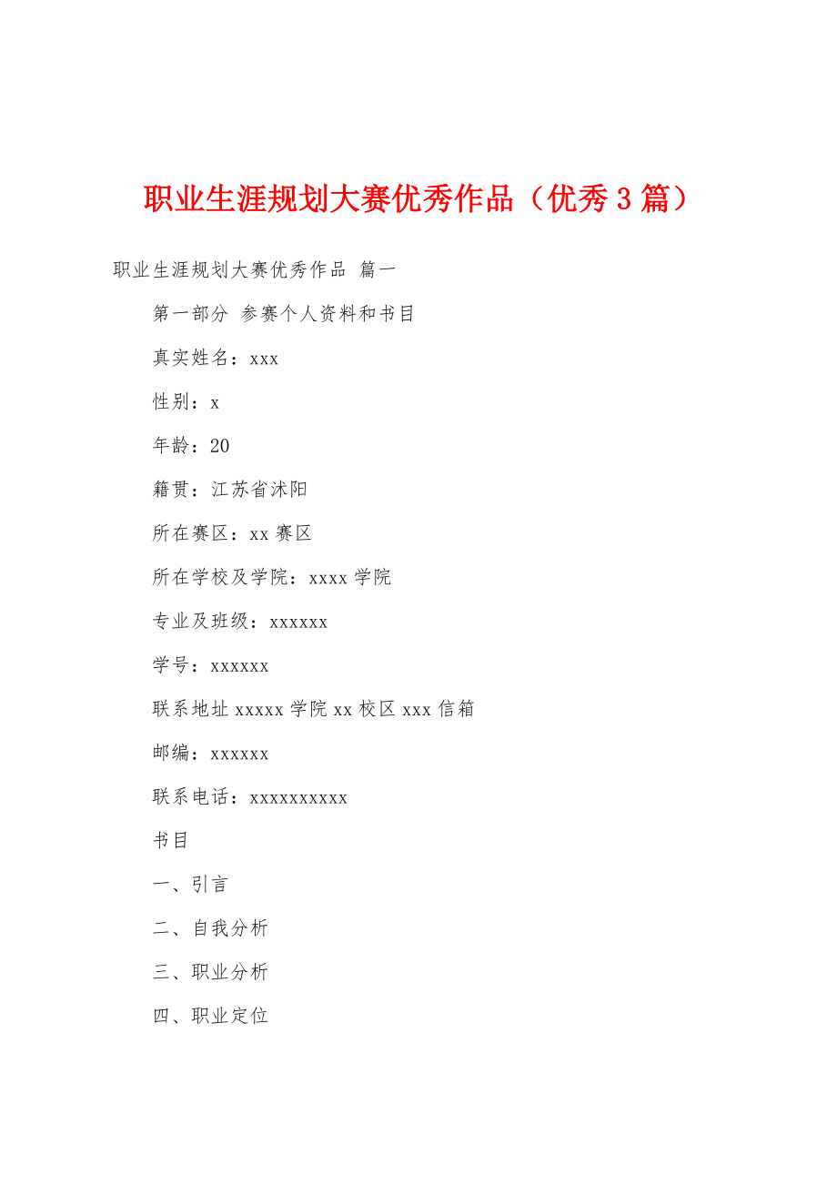 职业生涯规划大赛优秀作品（优秀3篇）_第1页