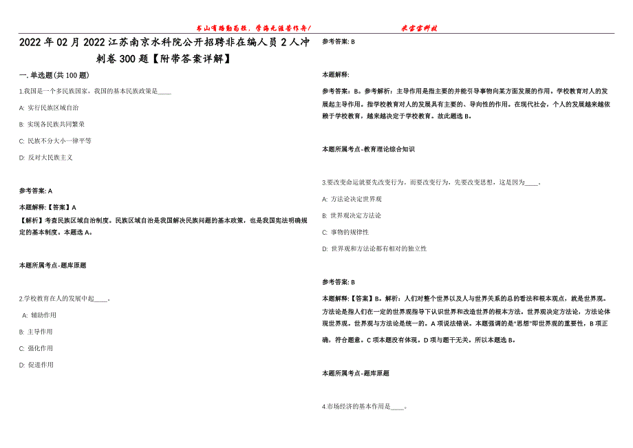 2022年02月2022江苏南京水科院公开招聘非在编人员2人冲刺卷300题【附带答案详解】第107期_第1页