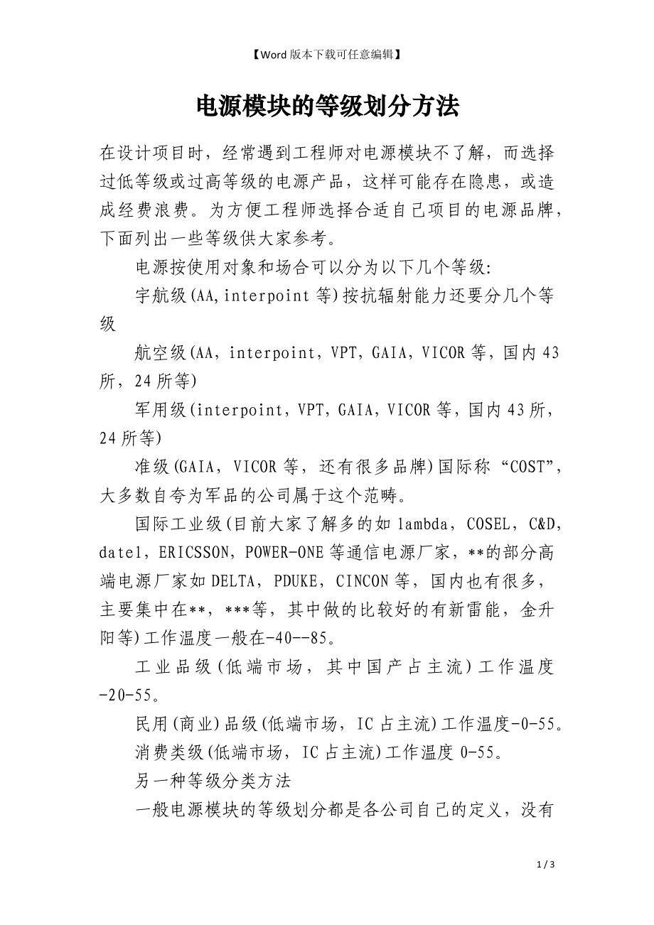 电源模块的等级划分方法_第1页