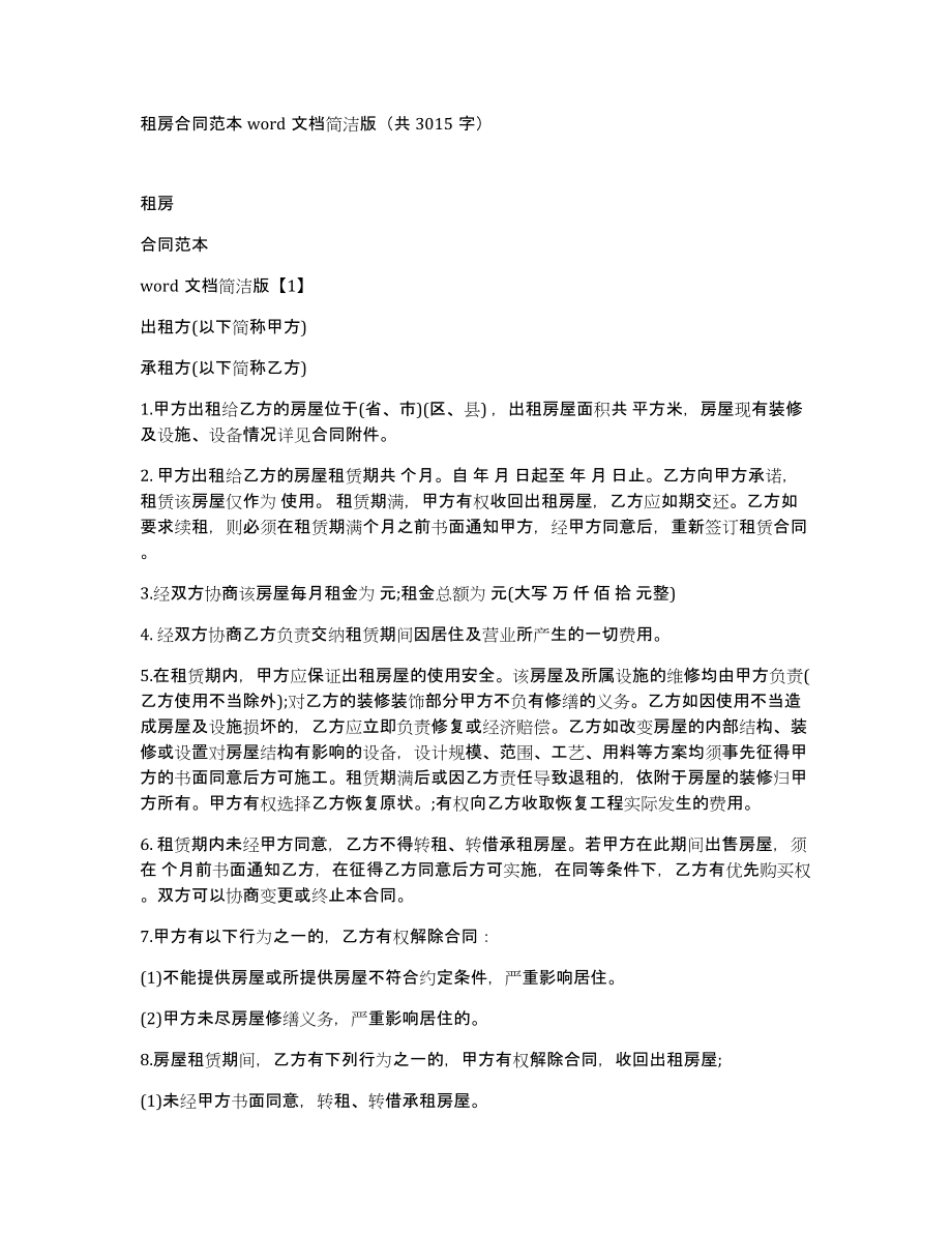 租房合同范本word文档简洁版（共3015字）_第1页