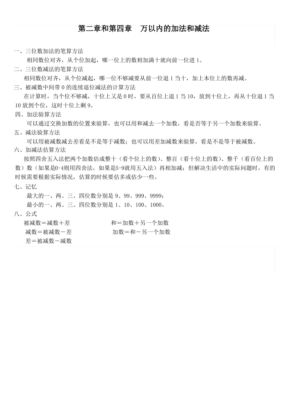 (完整)人教版三上数学万以内的加法和减法知识点,推荐文档_第1页