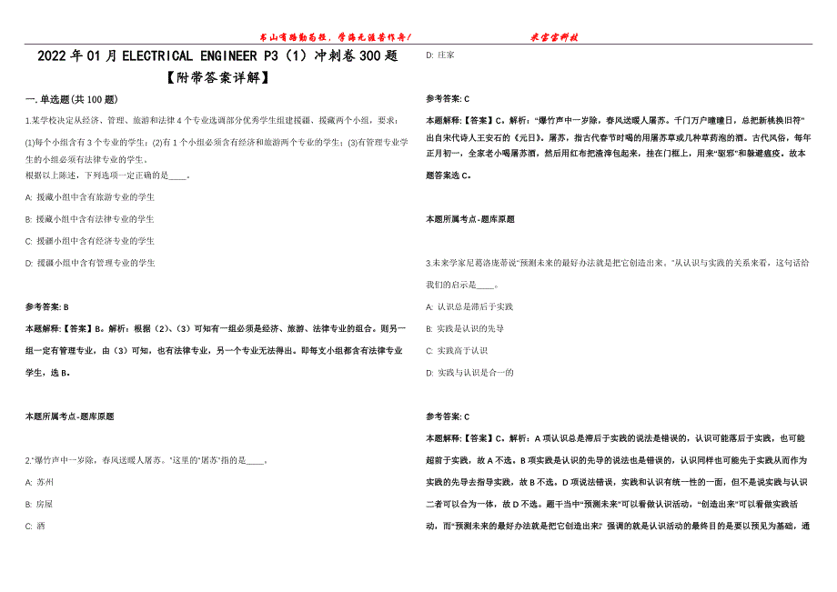 2022年01月ELECTRICAL ENGINEER P3（1）冲刺卷300题【附带答案详解】第107期_第1页