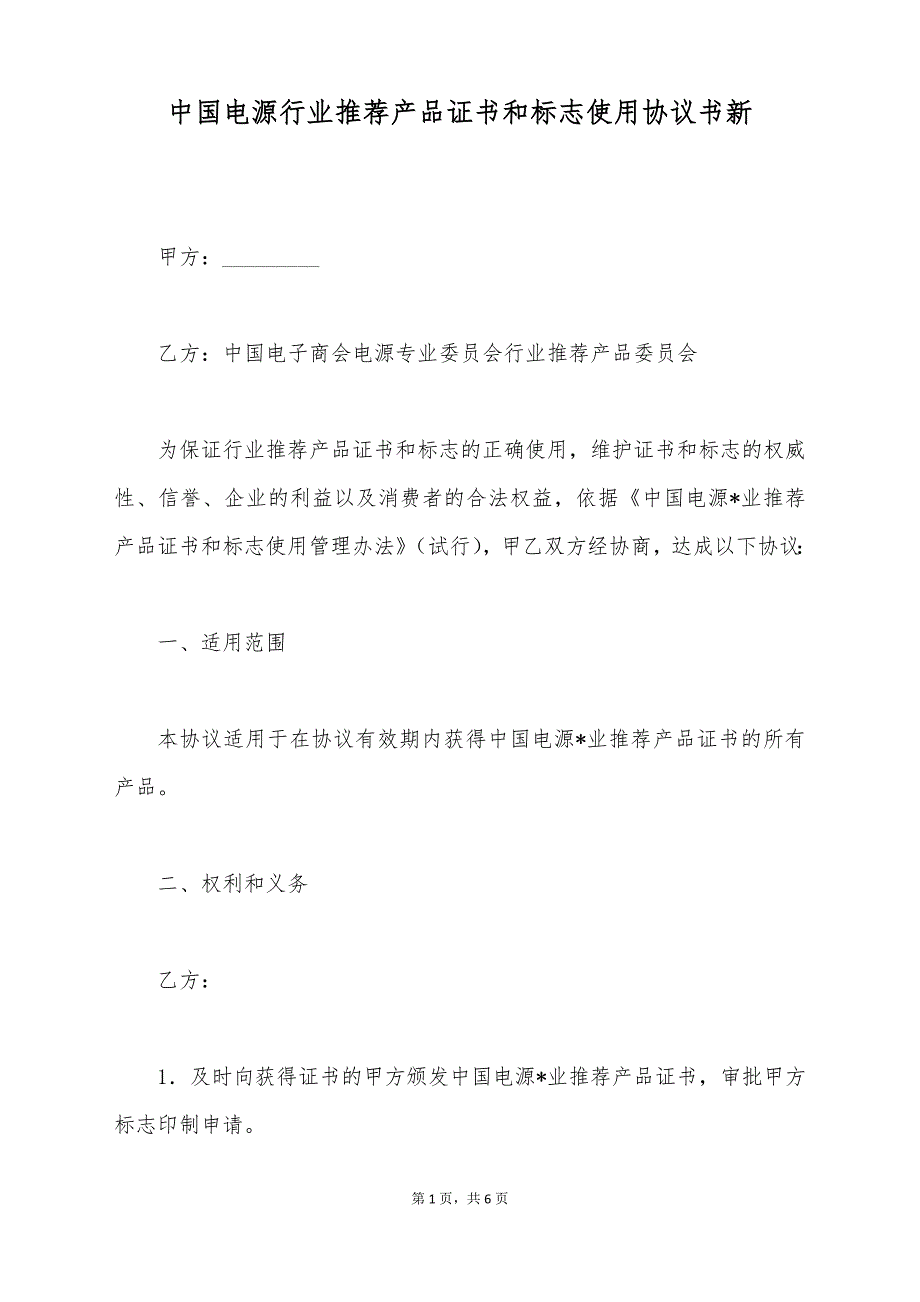 中国电源行业推荐产品证书和标志使用协议书新_第1页