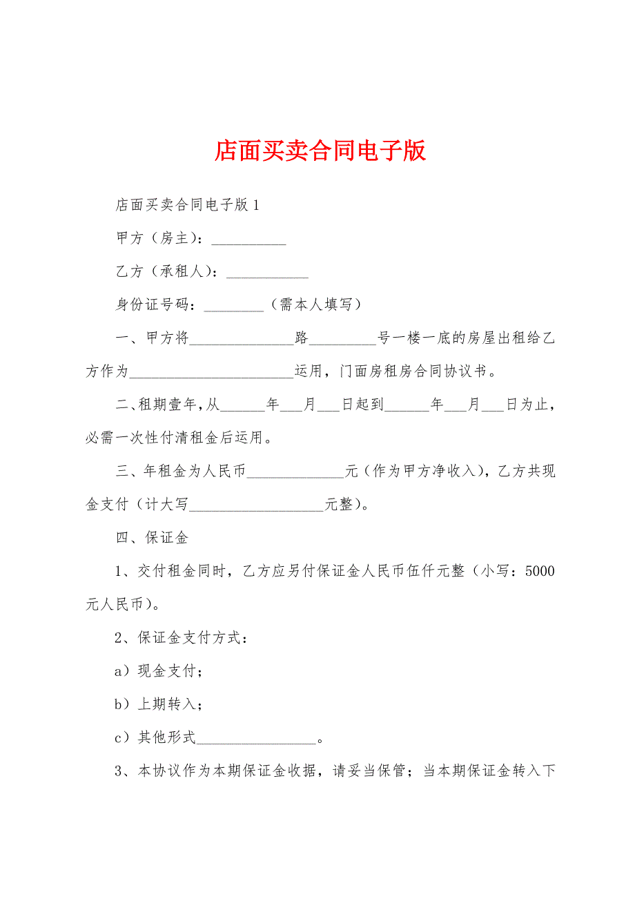 店面买卖合同电子版_第1页