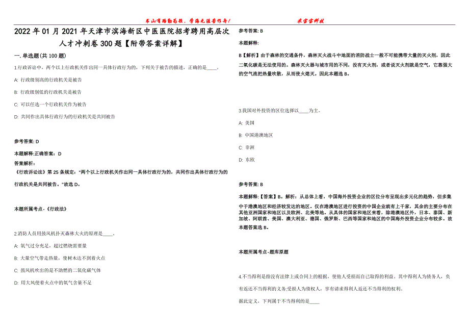 2022年01月2021年天津市滨海新区中医医院招考聘用高层次人才冲刺卷300题【附带答案详解】第107期_第1页