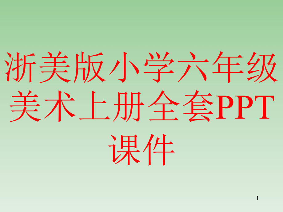 浙美版小学六年级美术上册全套课件_第1页