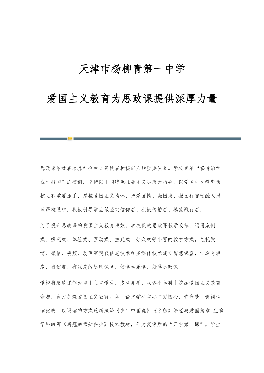 天津市杨柳青第一中学：爱国主义教育为思政课提供深厚力量_第1页