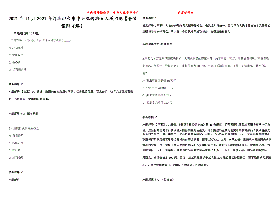 2021年11月2021年河北邢台市中医院选聘6人模拟题【含答案附详解】第99期_第1页