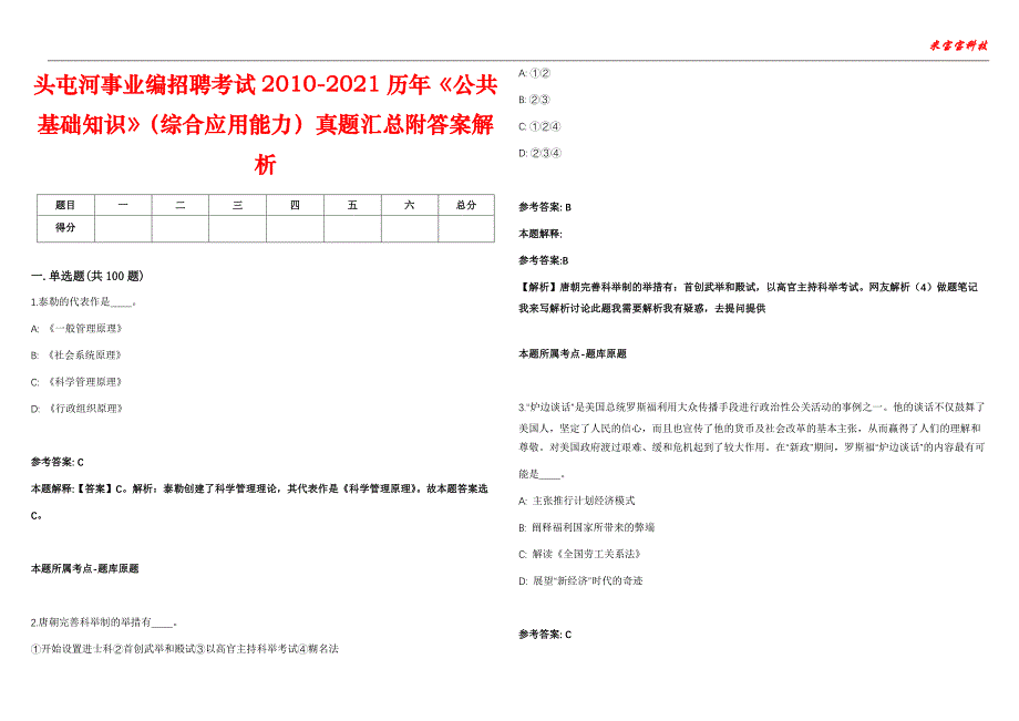 头屯河事业编招聘考试2010-2021历年《公共基础知识》（综合应用能力）真题汇总附答案解析第103期_第1页