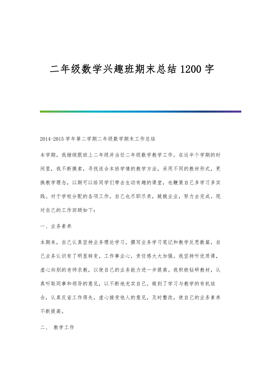 二年级数学兴趣班期末总结1200字_第1页