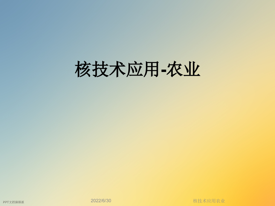 核技术应用农业课件_第1页