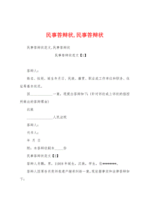 民事答辩状,民事答辩状